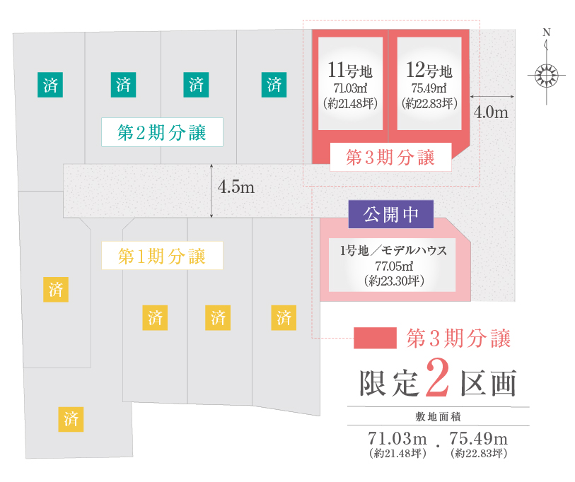 限定12区画 敷地面積71.03m（約21.48坪）〜77.05m（約23.30坪）