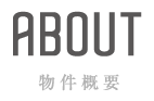 About 物件概要