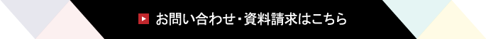 お問い合わせ・資料請求はこちら