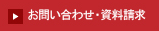 お問い合わせ・資料請求