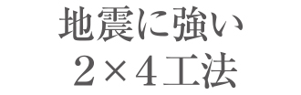 地震や台風に強い ２×４工法