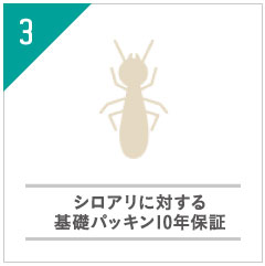シロアリに対する基礎パッキン10年保証