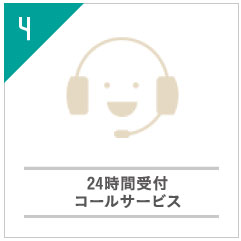 24時間受付コールサービス