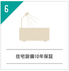 住宅設備10年保証