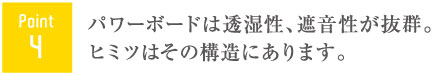 4Pointパワーボードは透湿性、遮音性が抜群。
ヒミツはその構造にあります。