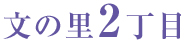 文の里2丁目