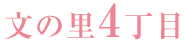 文の里4丁目
