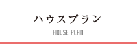 家事スマート