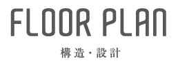 構造・設計FLOOR PLAN
