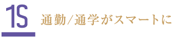 1S 通勤/通学がスマートに