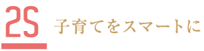 1S 通勤/通学がスマートに