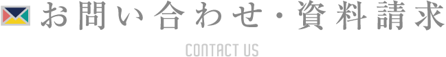 お問い合わせ・資料請求