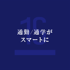 通勤・通学がスマートに