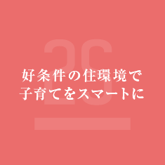 好条件の住環境で子育てをスマートに