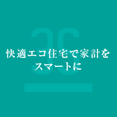 快適エコ住宅で家計をスマートに