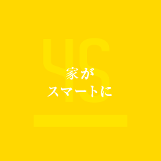 家がスマートに