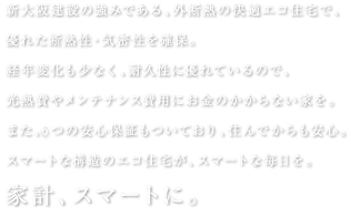 ママが少しでも楽になれば、家族はみんな笑顔いっぱい。例えば、太陽光発電を取り入れることで、自家発電で電気代を節約できて、電力会社に売電することで家計をサポート。
お手入れが面倒なキッチンの換気扇も、ボタンひとつで簡単に。約月1回の洗浄で約10年間フィルターを取り外さずに掃除ができるので、家事を全力サポート。家計をサポートしてくれる住宅設備仕様。ママも今日からスマートに。