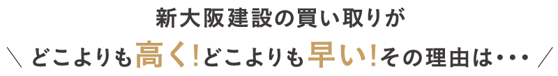 新大阪建設の買い取りがどこよりも高く！どこよりも早い！その理由は...